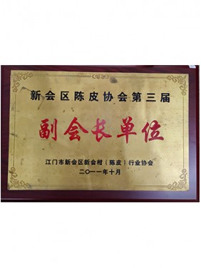 新会区陈皮协会第三届副会长单位